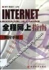 INTERNET全程网上指南 网民手册 封面
