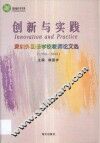 创新与实践  深圳外国语学校教师论文选  1998-2000年 封面