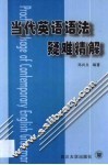当代英语语法疑难精解 封面