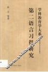 第二语言习得研究 封面