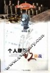 个人理财攻防战 封面