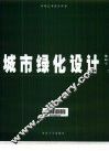 城市绿化设计 封面
