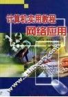 计算机实用教程  网络应用 封面