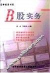B股实务 封面