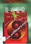 股市避险  技巧和对策 封面