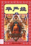 华严经  第3卷 封面