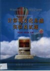 计算机文化基础实验及试题 封面