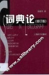 词典论 封面