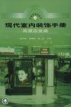 现代室内装饰手册  商厦店堂篇 封面