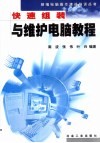 快速组装与维护电脑教程 封面