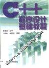 C++程序设计基础教程 封面
