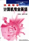 快速导学计算机专业英语 封面