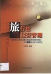 旅行社经营管理 封面