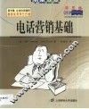 电话营销基础 封面