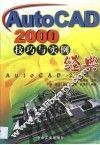 AutoCAD 2000技巧与实例经典 封面