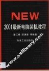 2001最新电脑装机教程 封面
