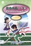 图像处理小专家 Photoshop 5.0 封面