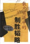 散户实战中的制胜韬略 封面