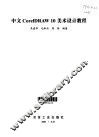 中文CorelDRAW 10美术设计教程 封面