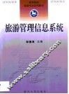 旅游管理信息系统 封面