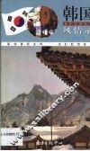 韩国风情录  英汉对照 封面