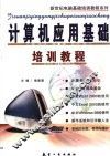 计算机应用基础培训教程 封面