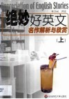 绝妙好英文  名作解析与欣赏 封面