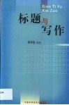 标题与写作 封面