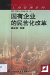 国有企业的民营化改革 封面