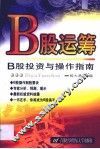 B股运筹 B股投资与操作指南 封面