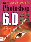 Photoshop 6.0实用教程 封面