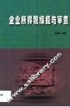 企业所得税编报与审查 封面