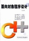 面向对象程序设计 封面