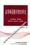 高等师范数学教育研究 封面