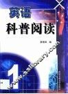 英语科普阅读  1 封面