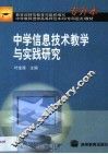 中学信息技术教学与实践研究 封面