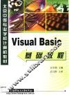 Visual Basic基础教程 封面