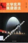 大学英语实用语法 封面