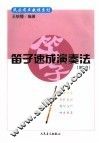 笛子速成演奏法 封面