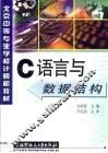C语言与数据结构 封面