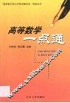 高等数学一点通 封面