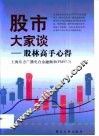 股市大家谈  股林高手心得 封面