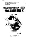 PXE/Windows 9x/NT/2000无盘局域网新技术 封面
