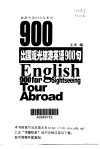 出国观光旅游英语900句 封面
