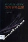 世界音乐简史 电子书封面