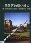 居住区的绿化模式 封面