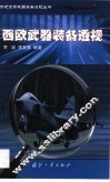 西欧武器装备透视 封面