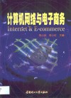 计算机网络与电子商务 封面