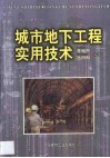 城市地下工程实用技术 封面