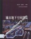 城市地下空间建筑
